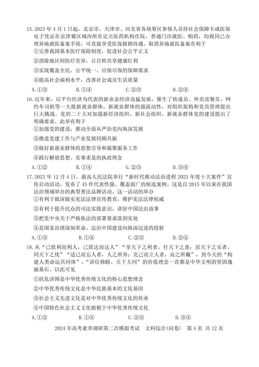 2024届新疆部分学校高考素养调研二模模拟考试文科综合试题（无答案）