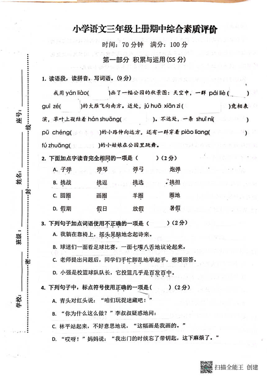 广东省梅州市五华县2023-2024学年三年级上学期11月期中语文试题（PDF版，无答案）