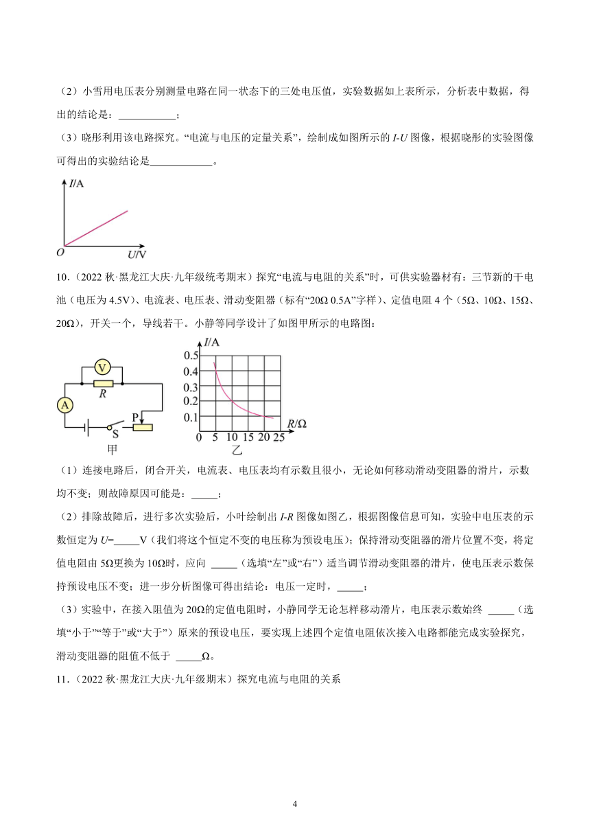 17.1 电流与电压和电阻的关系 同步练习(含解析)  2022-2023学年上学期黑龙江省各地九年级物理期末试题选编