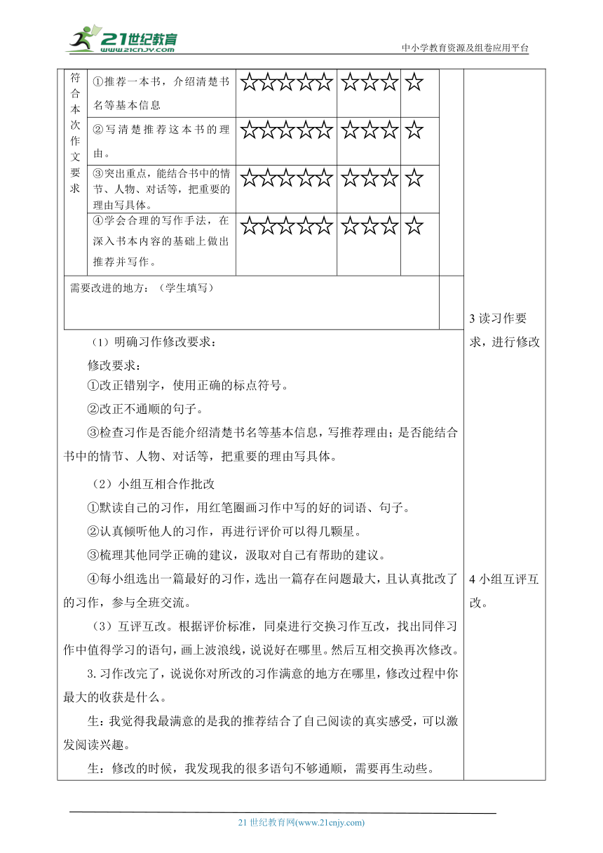 【新课标】第八单元《习作：推荐一本书》讲评课（第10课时） 大单元教学设计