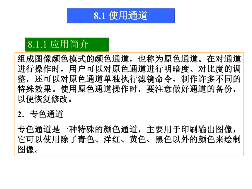 第8讲 使用通道 课件(共40张PPT)-《使用Photoshop CS2处理图像》同步教学（劳动版）