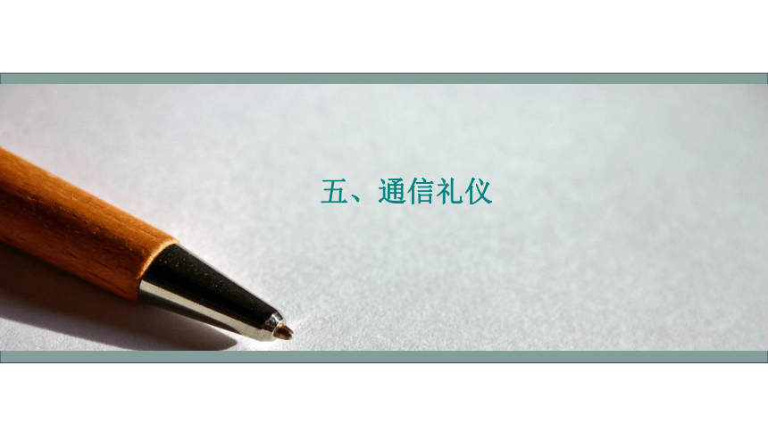 第三课 文明社交  约之以礼（通信礼仪、交谈礼仪、涉外礼仪）课件(共54张PPT)-《礼仪与修养》同步教学（劳动版）