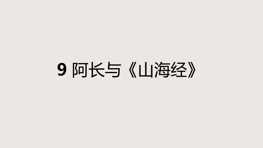 10阿长与《山海经》》课件(共30张PPT)