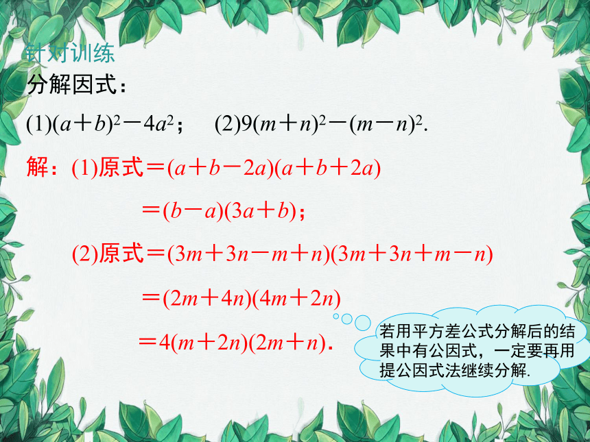 人教版数学八年级上册 14.3.2 第1课时 运用平方差公式因式分解课件（共22张PPT）