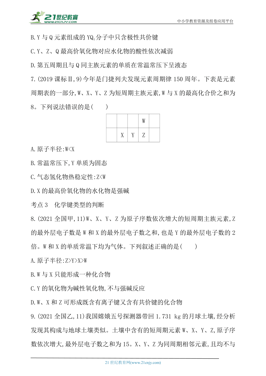 2024人教版新教材高中化学必修第一册同步练习--第四章　物质结构　元素周期律综合拔高练（含解析）