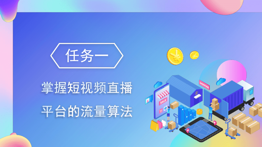4.1掌握短视频直播平台的流量算法 课件(共36张PPT)-《短视频与直播电商运营实战》同步教学（大连理工大学出版社）