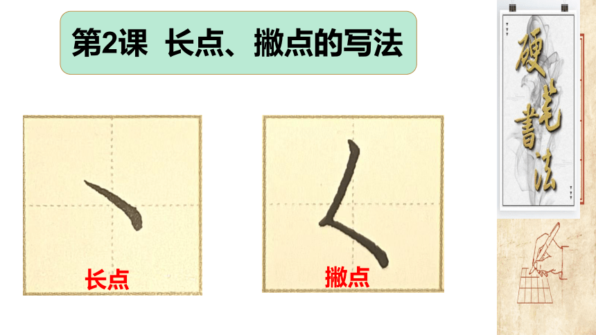 深圳市学校一年级书法第3课《长点、撇点的写法》课件