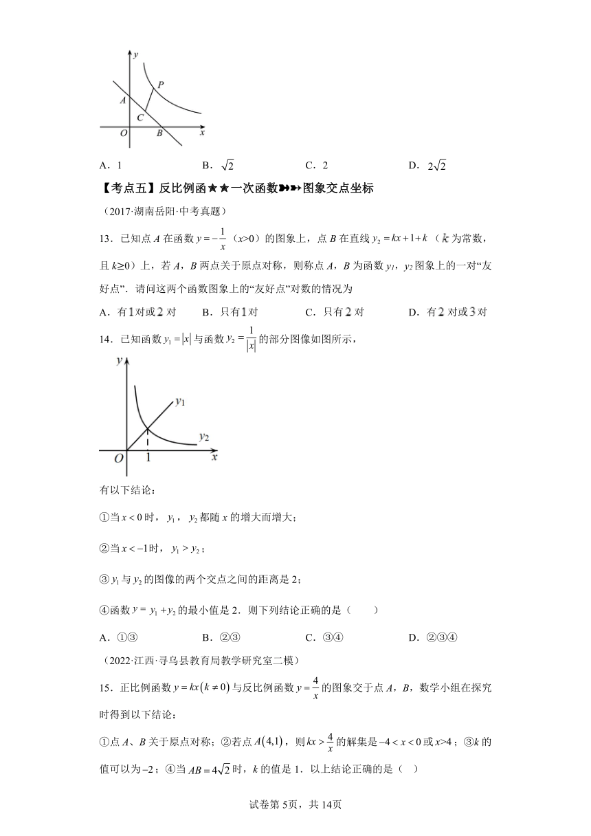 专题26.32《反比例函数》中考常考考点专题（2） 巩固篇 专项练习（含解析）2023-2024学年九年级数学下册人教版专项讲练