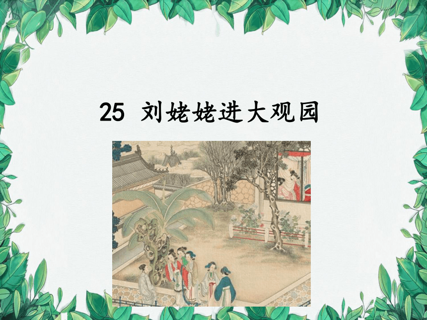 统编版语文九年级上册 25 刘姥姥进大观园课件(共39张PPT)