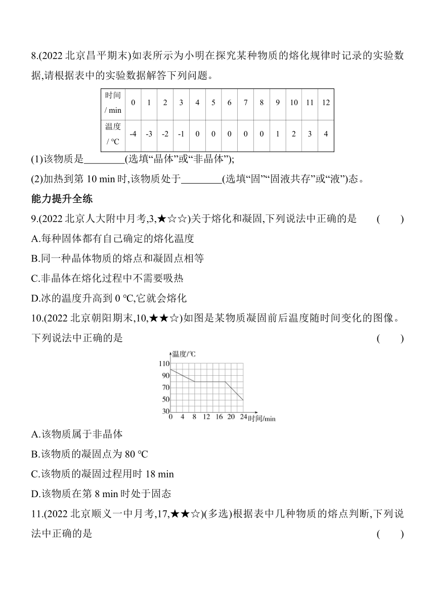 北京课改版物理八年级上册7.2熔化和凝固素养提升练（含解析）
