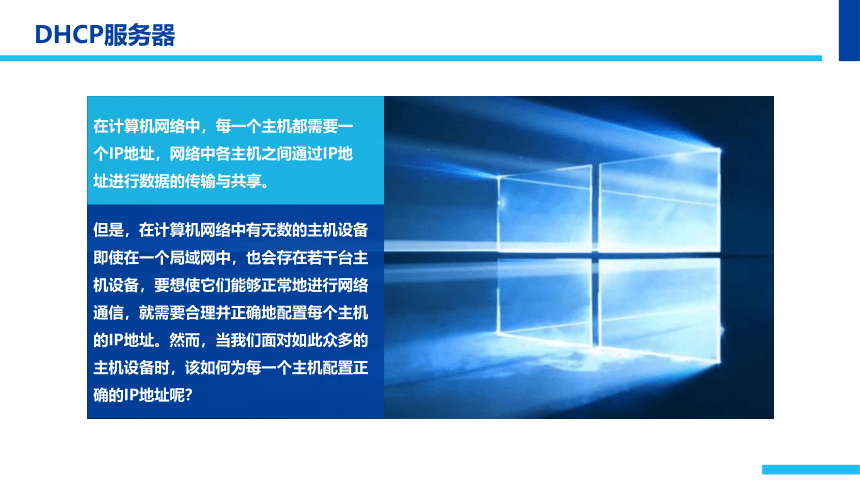 中职《Windows Server 2012网络服务器配置与管理》（石油社·2021）第五章DHCP服务器 同步课件(共61张PPT)