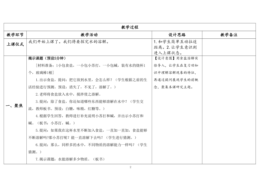 教科版三年级科学上册 《5.水能溶解多少物质 》》（表格式教案）