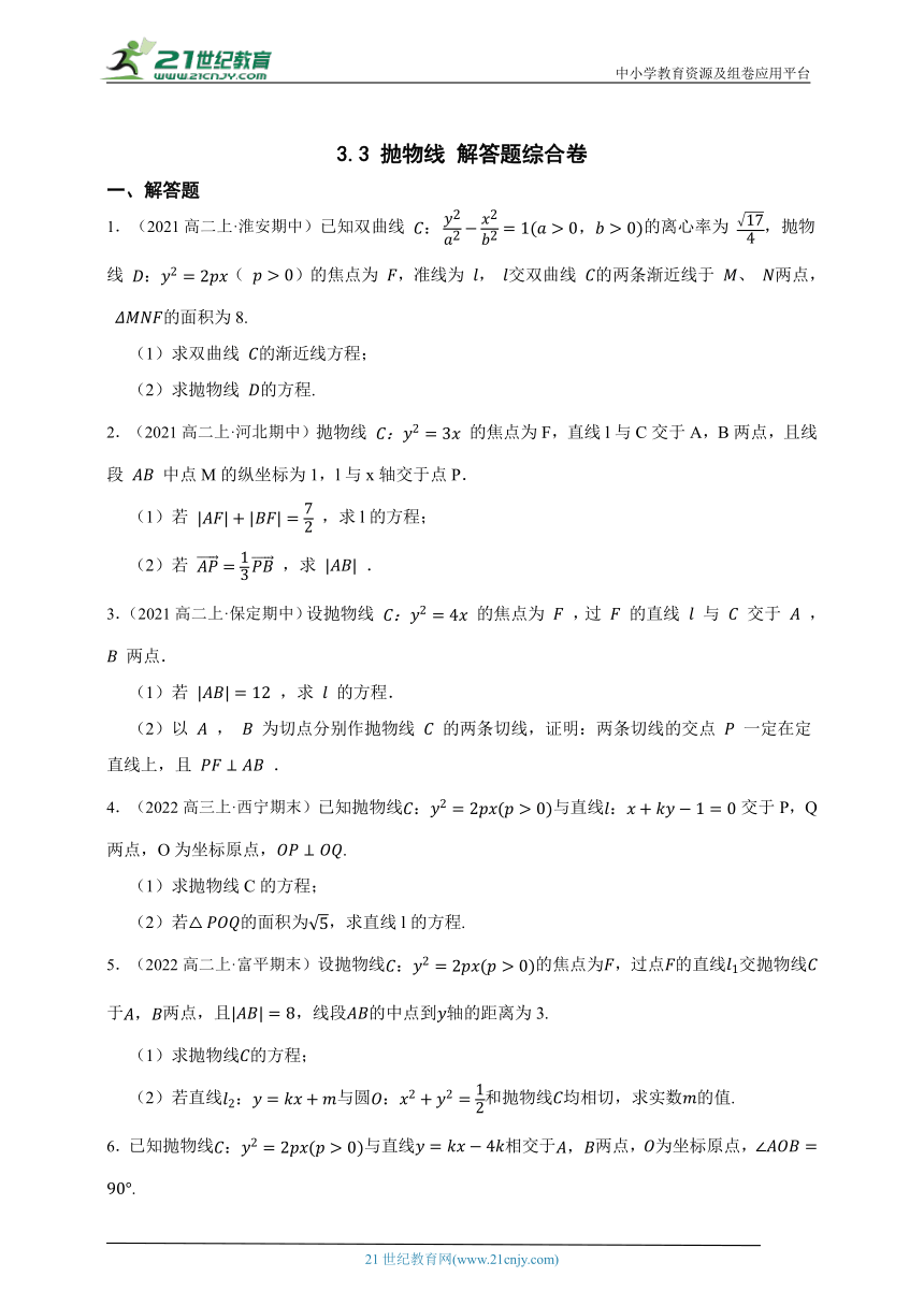 高中数学人教A版（2019）选修1 3.3 抛物线 解答题综合卷章节综合练习题（答案+解析）