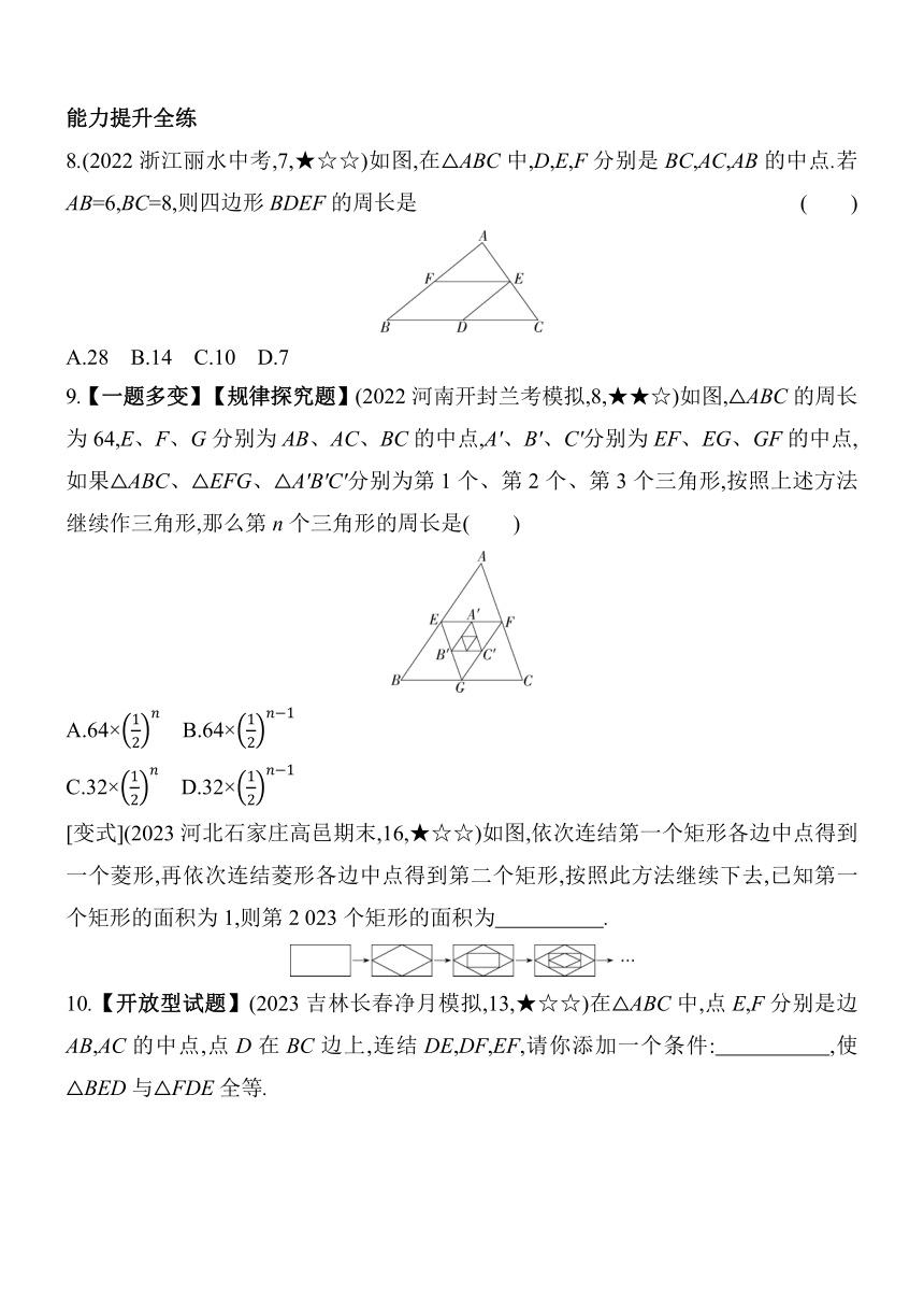 华东师大版数学九年级上册23.4　中位线  素养提升练（含解析）