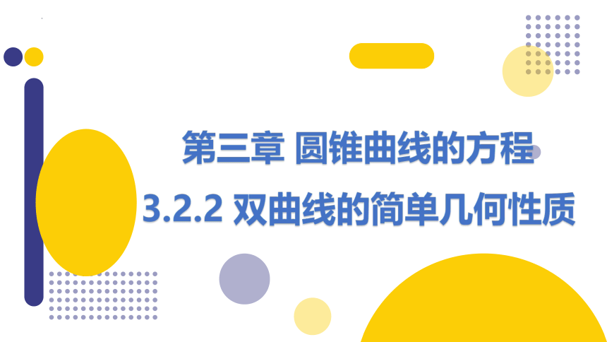 数学人教A版（2019）选择性必修第一册3.2.2双曲线的简单几何性质 课件（共31张ppt）