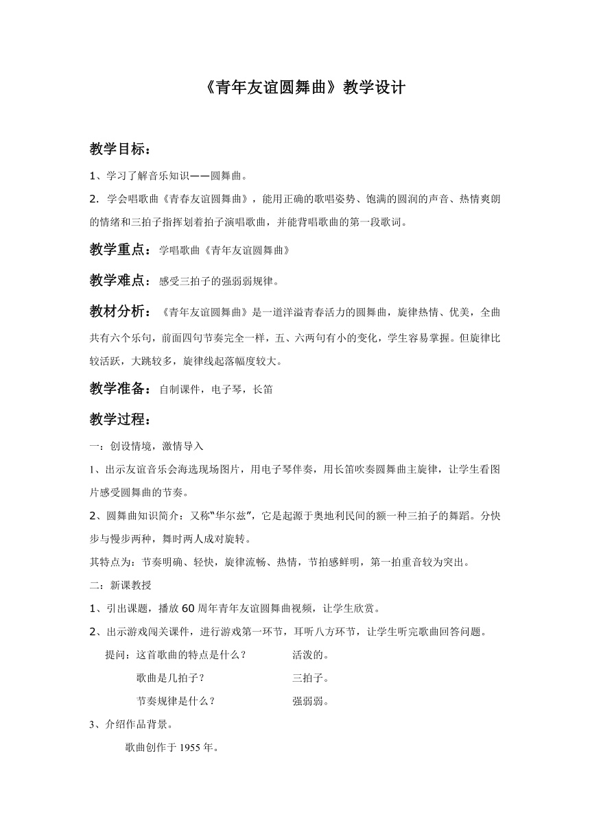 第二单元 缤纷舞曲—— 青年友谊圆舞曲 教学设计 七年级音乐人音版上册