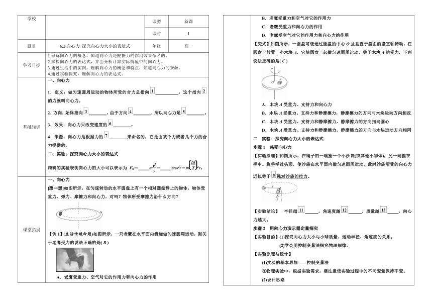 6.2.1 向心力 探究向心力大小的表达式 导学案 （表格式）高一下学期物理人教版（2019）必修第二册