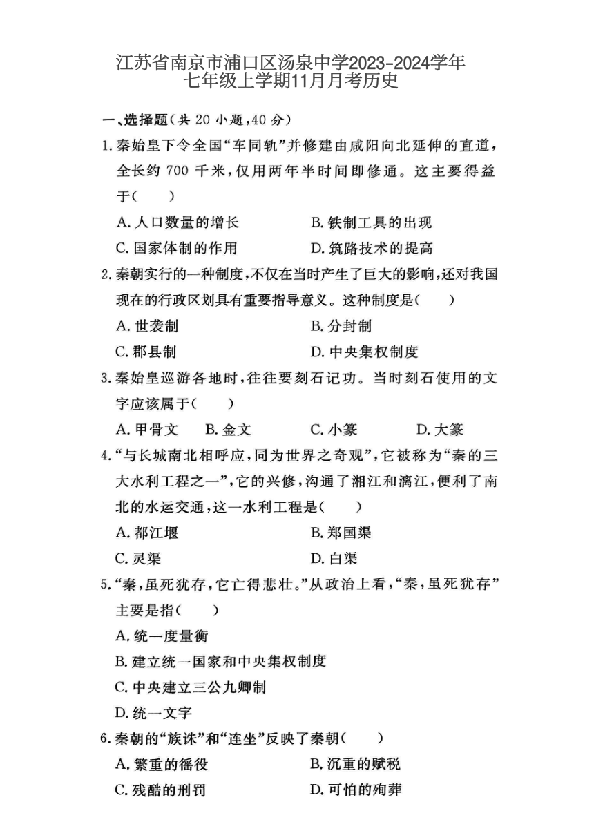 江苏省南京市浦口区汤泉中学2023-2024学年七年级上学期11月月考历史试题（图片版 无答案）