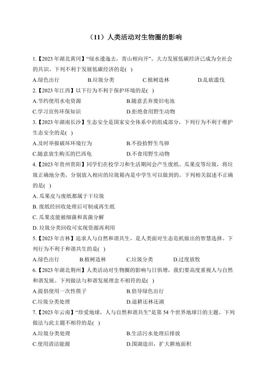 （11）人类活动对生物圈的影响——2023年中考生物真题专项汇编（含答案）