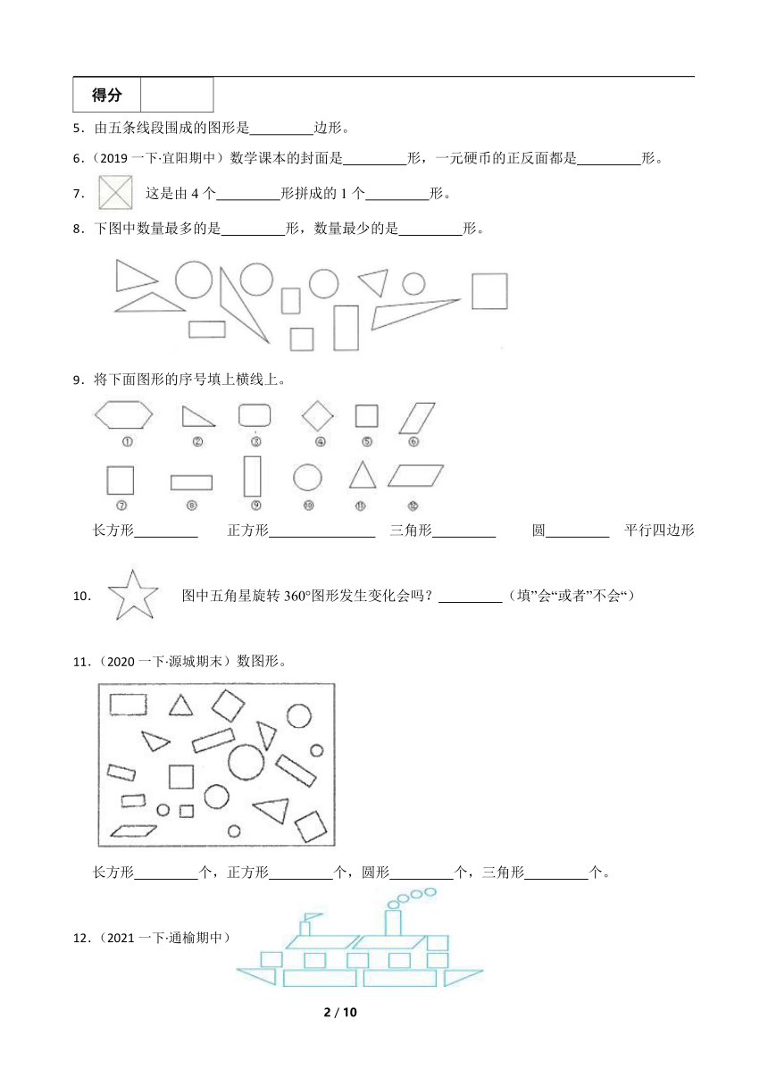 人教版数学一年级下册第一章《图形认识二》真题同步测试3（含解析）