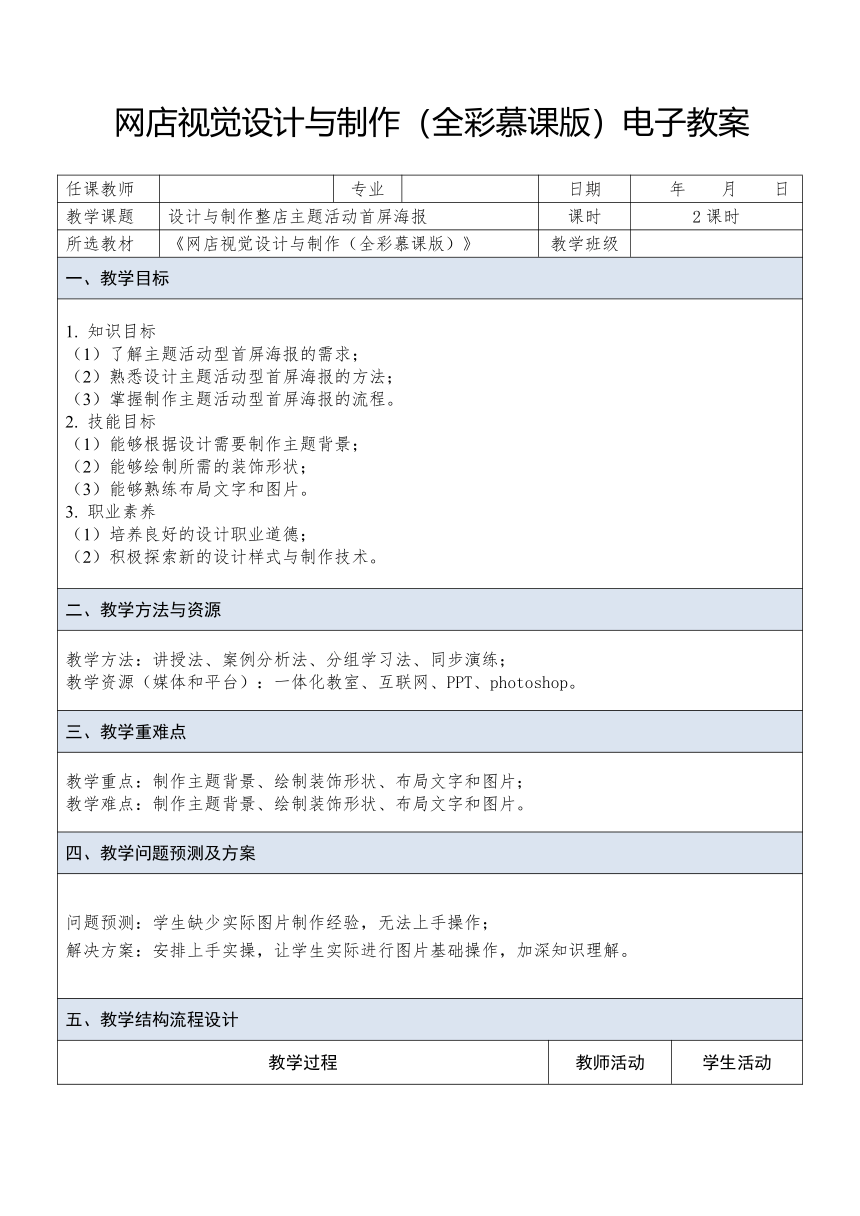 中职《网店视觉设计与制作》（人邮版·2023） 课题21 设计与制作整店主题活动首屏海报 教案（表格式）