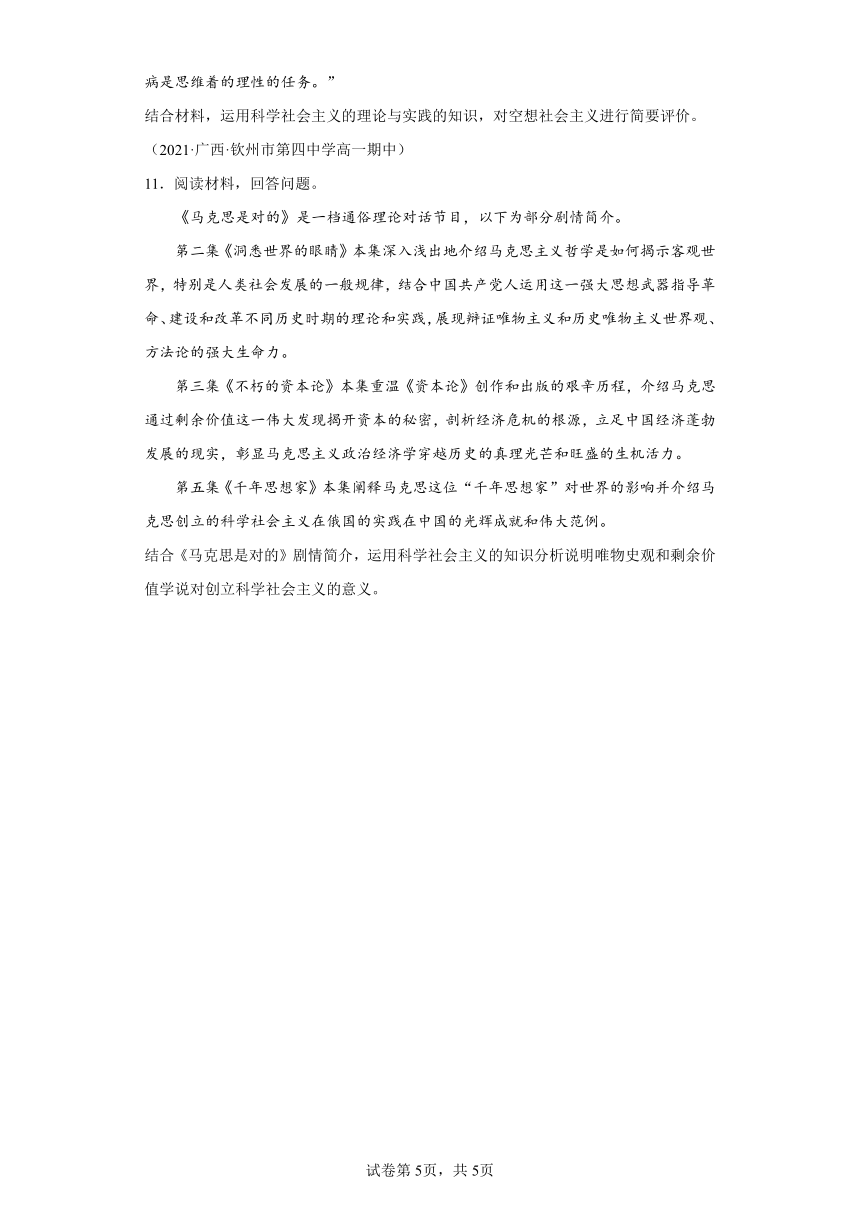 第01练社会主义从空想到科学、从理论到实践的发展复习学案（含解析） 2023-2024学年度高中政治统编版必修一中国特社会主义