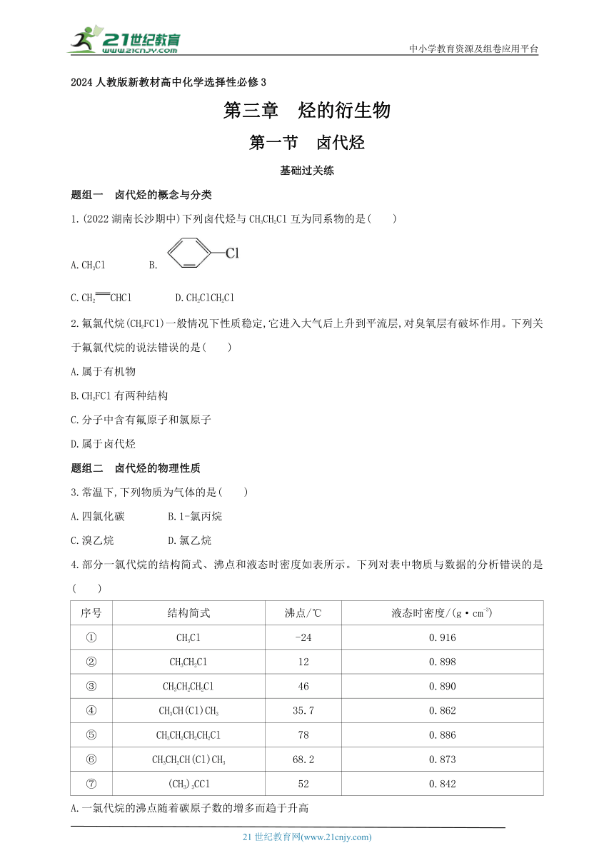 2024人教版新教材高中化学选择性必修3同步练习--第一节　卤代烃（含解析）