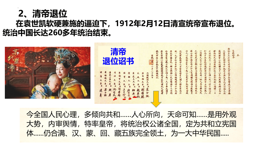 第10课 中华民国的创建 课件（21张PPT） 部编版八年级历史上学期