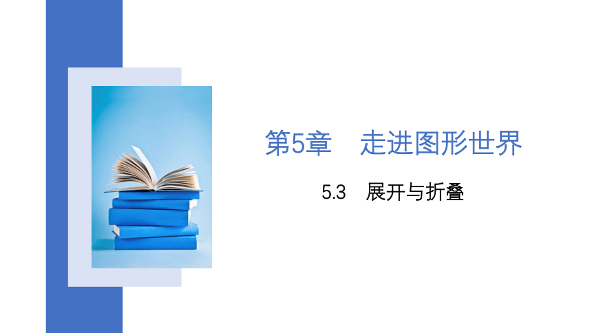 【核心素养目标】苏科版七年级数学上册5.3 展开与折叠 课件 (共23张PPT)