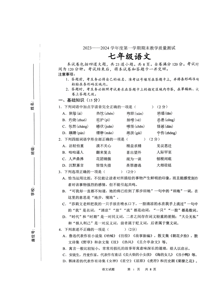 吉林省长春市九台区2023-2024学年七年级上学期期末考试语文试题（pdf版无答案）