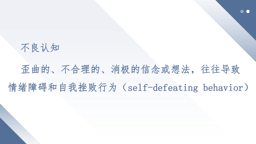 【认知疗法】《认知技术在学生心理辅导中的应用》课件（109张）2023-2024学年高中心理健康教育专题培训