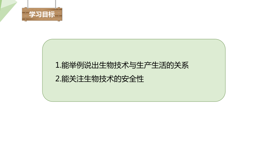 9.24.2 关注生物技术 课件 (共16张PPT)2023-2024学年初中生物苏教版八年级下册