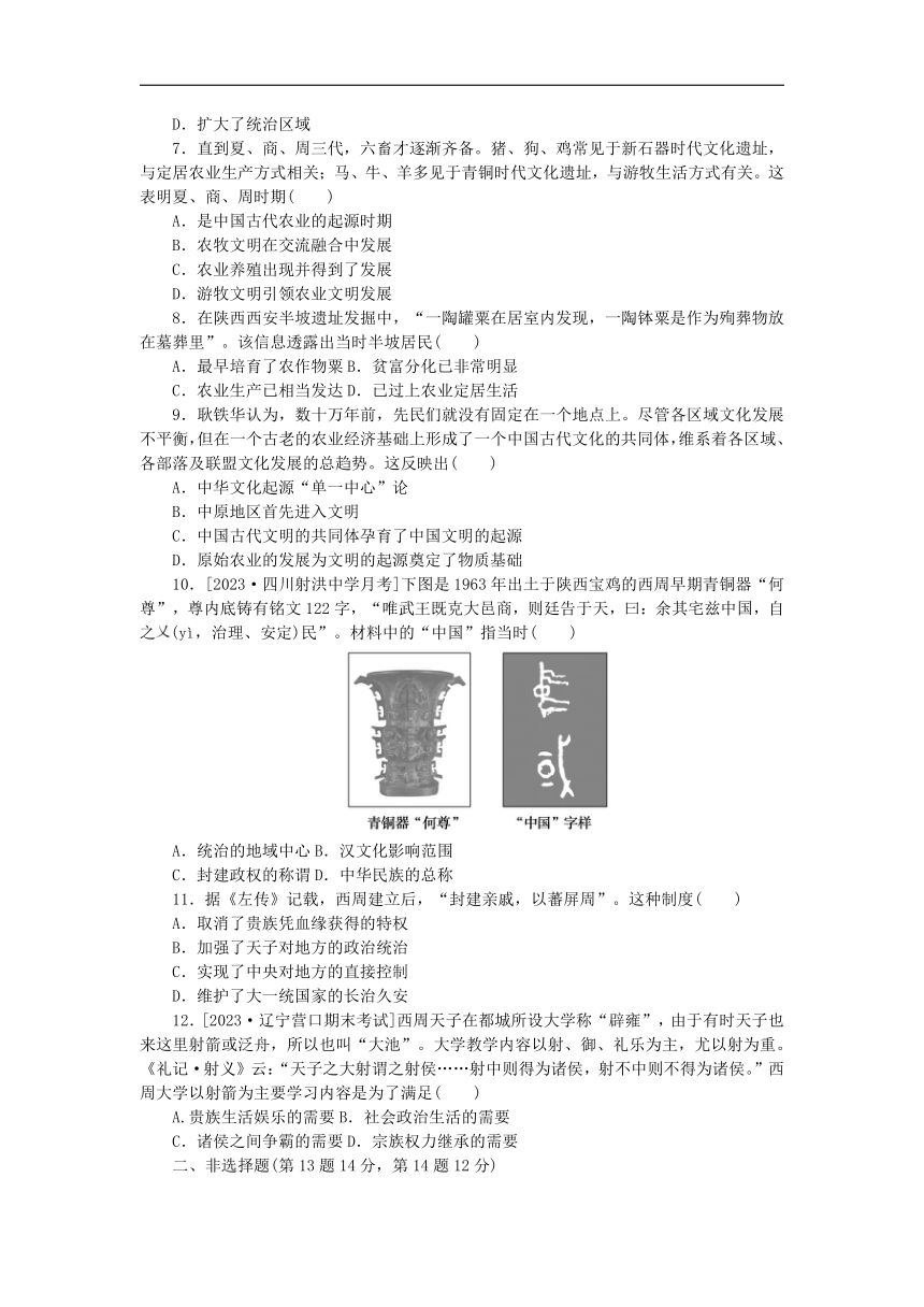 部编版必修中外历史纲要（上）2024版新教材高中历史一中华文明的起源与早期国家   课时作业（含解析）