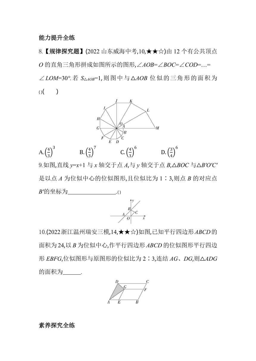 浙教版数学九年级上册4.7　图形的位似素养提升练（含解析）