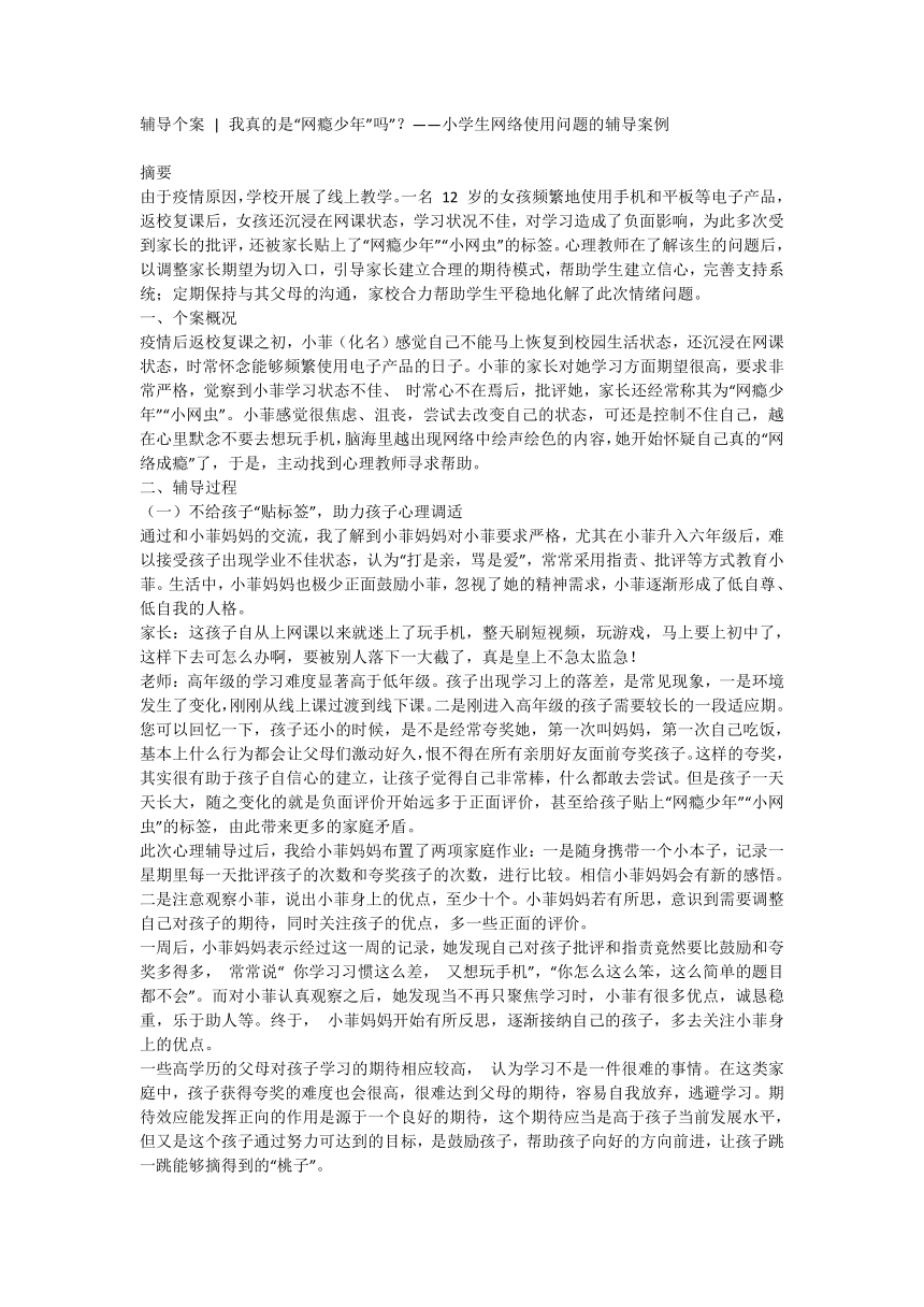 辅导个案  我真的是“网瘾少年”吗”？ 小学生网络使用问题的辅导案例 素材