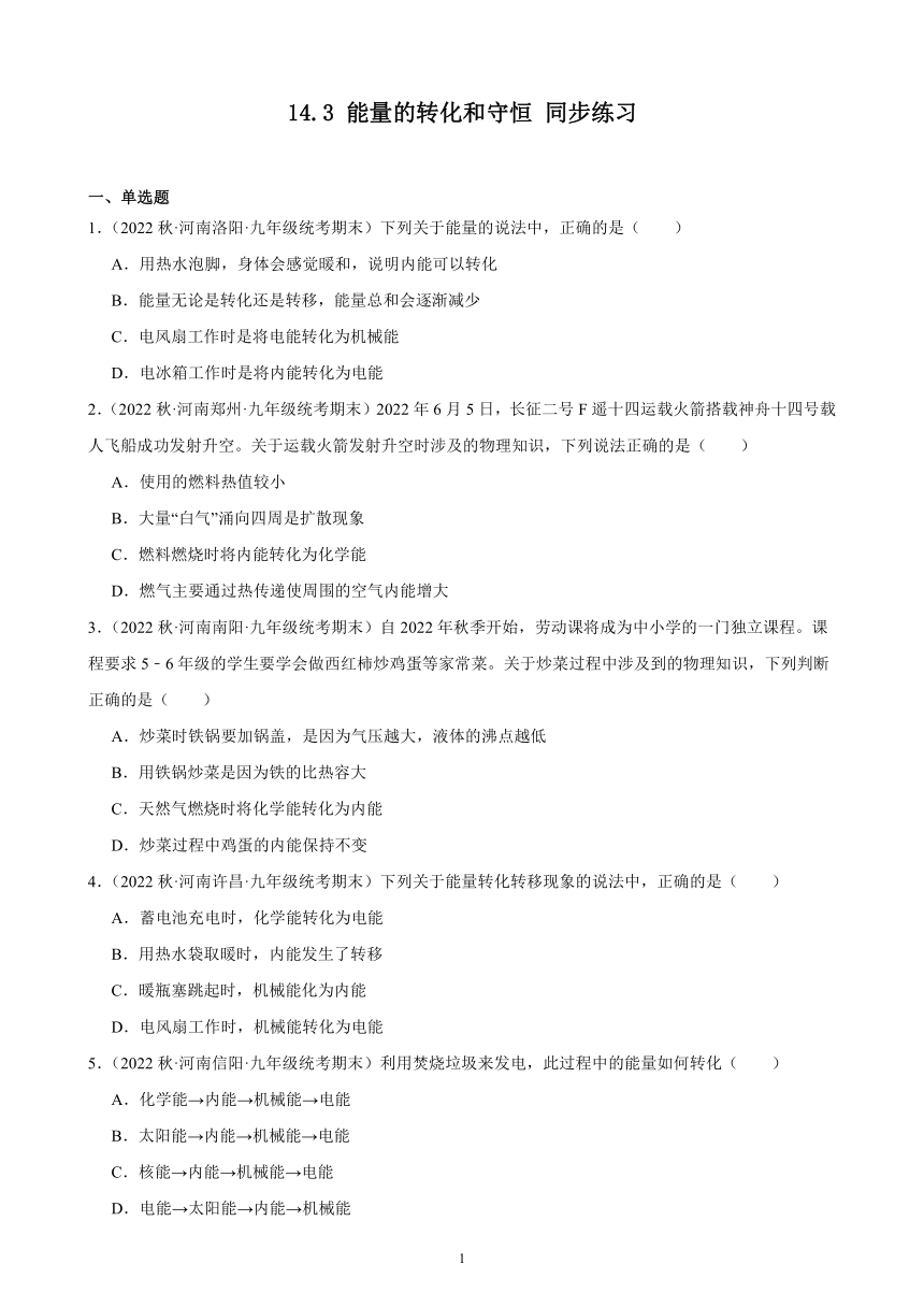 14.3 能量的转化和守恒 同步练习（含答案） 2022－2023学年上学期河南省各地九年级物理期末试题选编