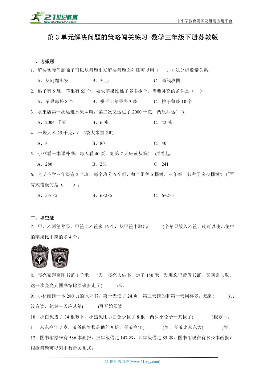 第3单元解决问题的策略闯关练习-数学三年级下册苏教版（含答案）