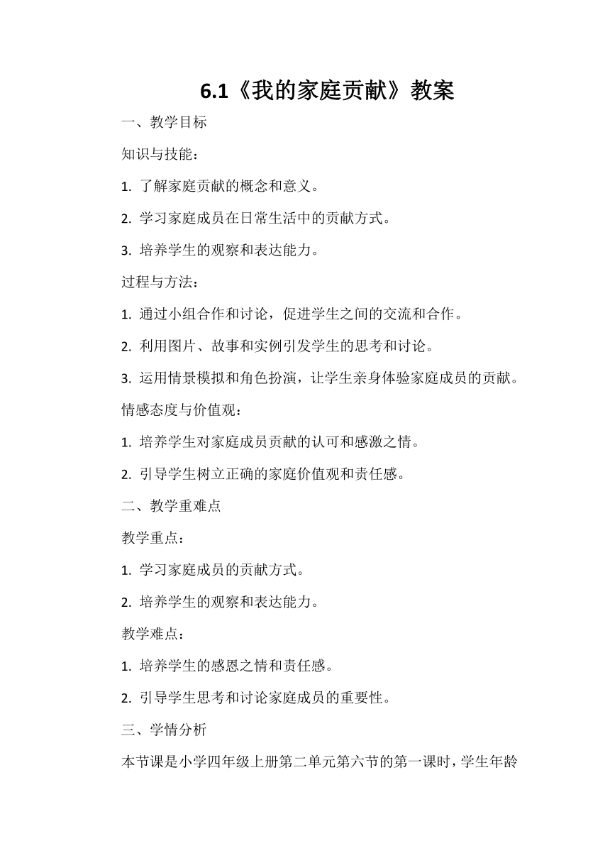 四年级上册2.6《我的家庭贡献与责任》第一课时教案