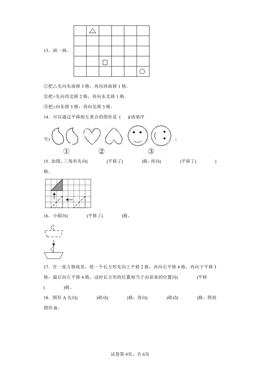 2.3平移随堂练习-北师大版数学五年级上册（含答案）