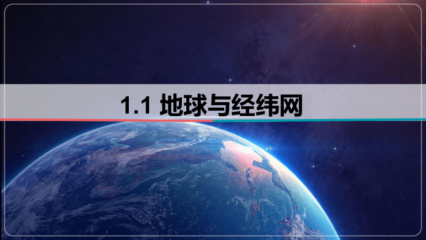 1.1 地球与经纬网 2024届高考地理区域 课件 (共47张PPT)