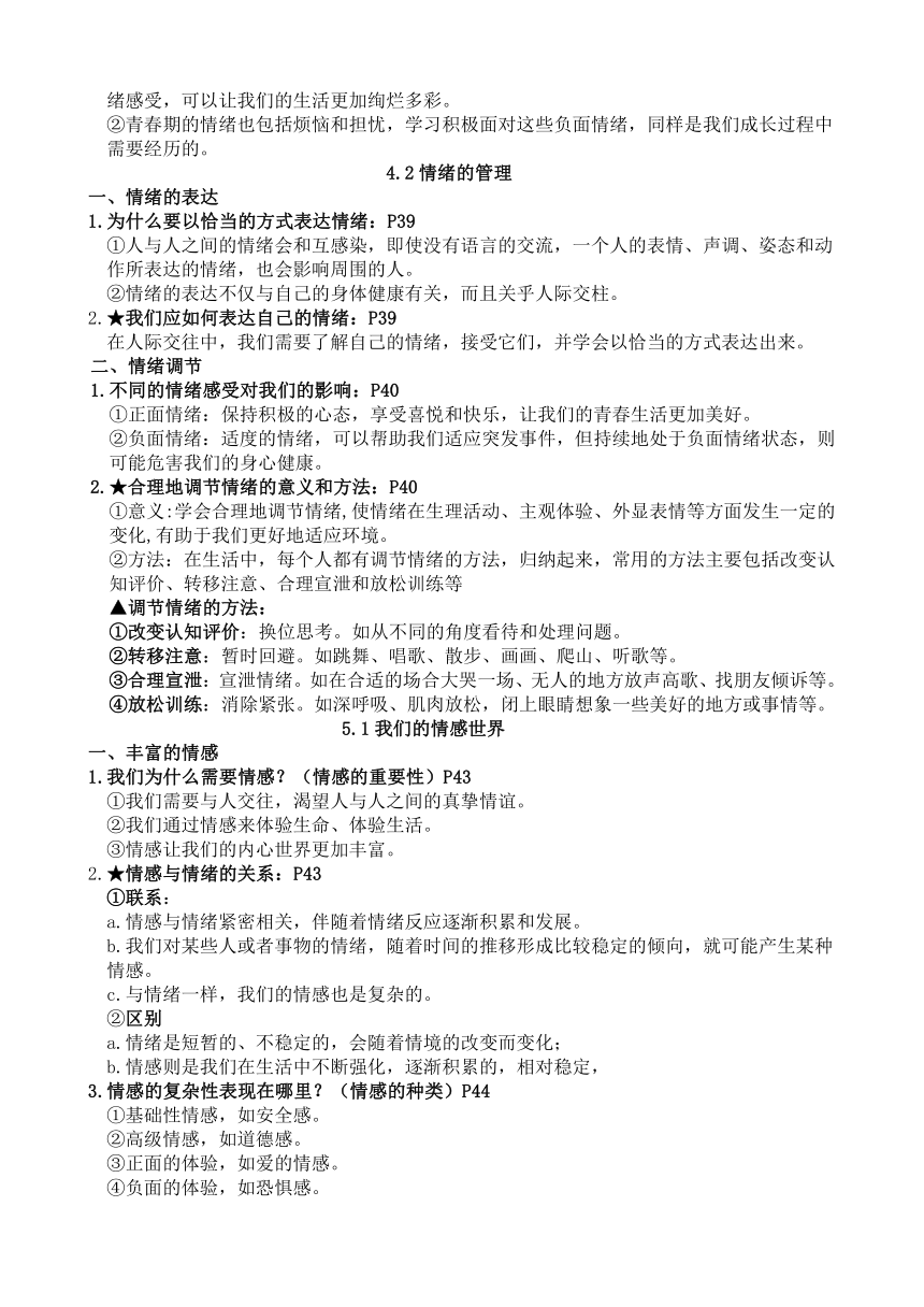 期末复习知识点-2023-2024学年统编版道德与法治七年级下册