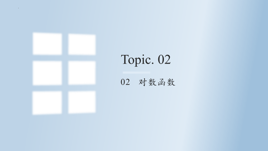 4.4.1对数函数的概念课件-2023-2024学年高一上学期数学人教A版（2019）必修第一册(共28张PPT)