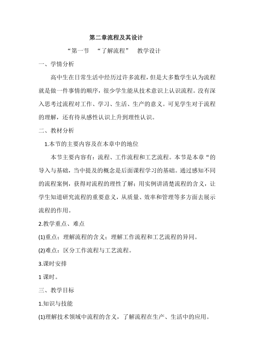 2.1 了解流程 教学设计-2023-2024学年高中通用技术粤科版（2019）必修 技术与设计2