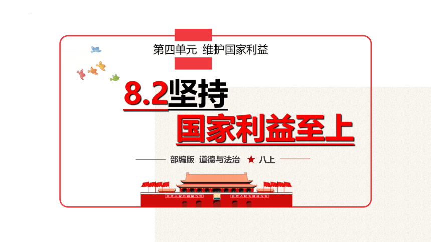 （核心素养目标）8.2 坚持国家利益至上 课件（26张幻灯片）