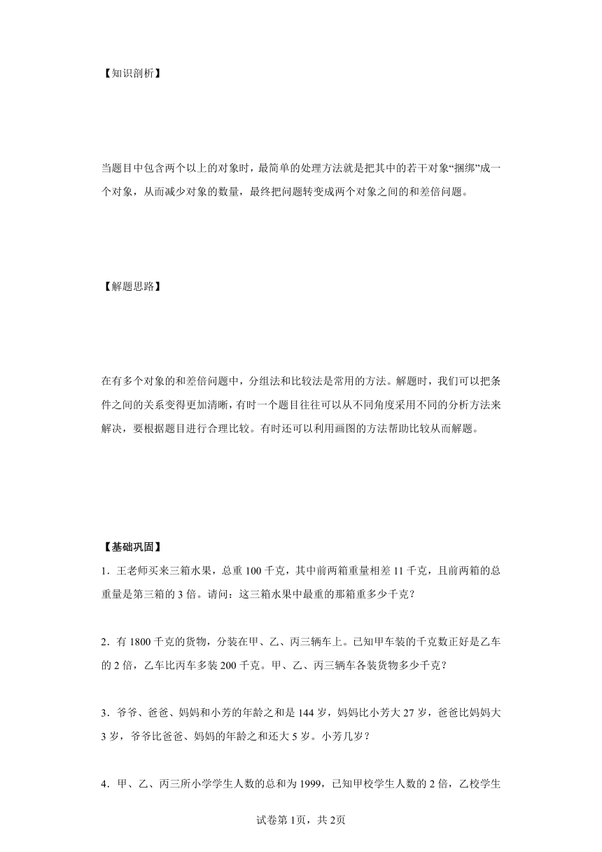 人教版三年级下册思维训练复杂和差倍（含解析）