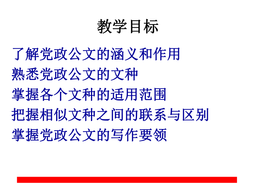 第二章党政公文写作 课件(共91张PPT)- 《现代应用文写作精编》同步教学（南京大学版）