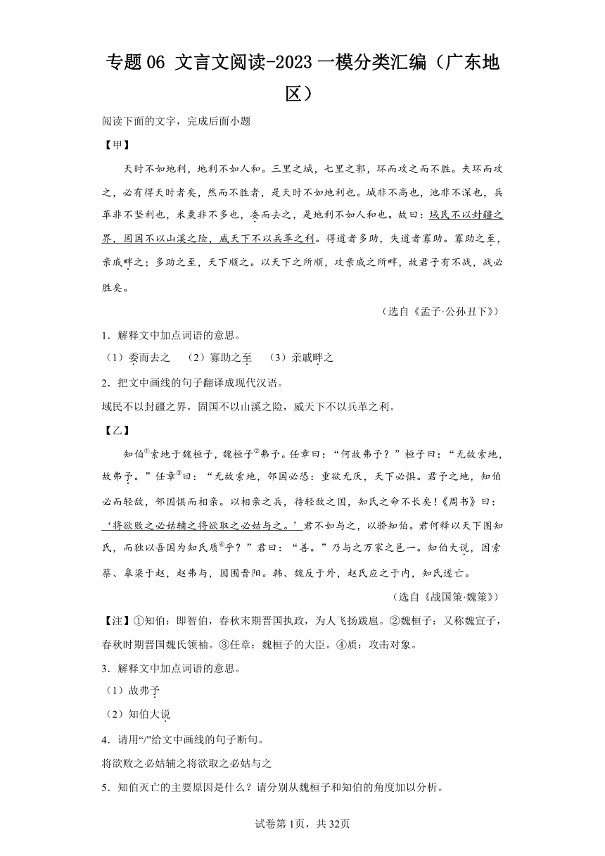 专题06文言文阅读-2023一模分类汇编(含解析)（广东地区）