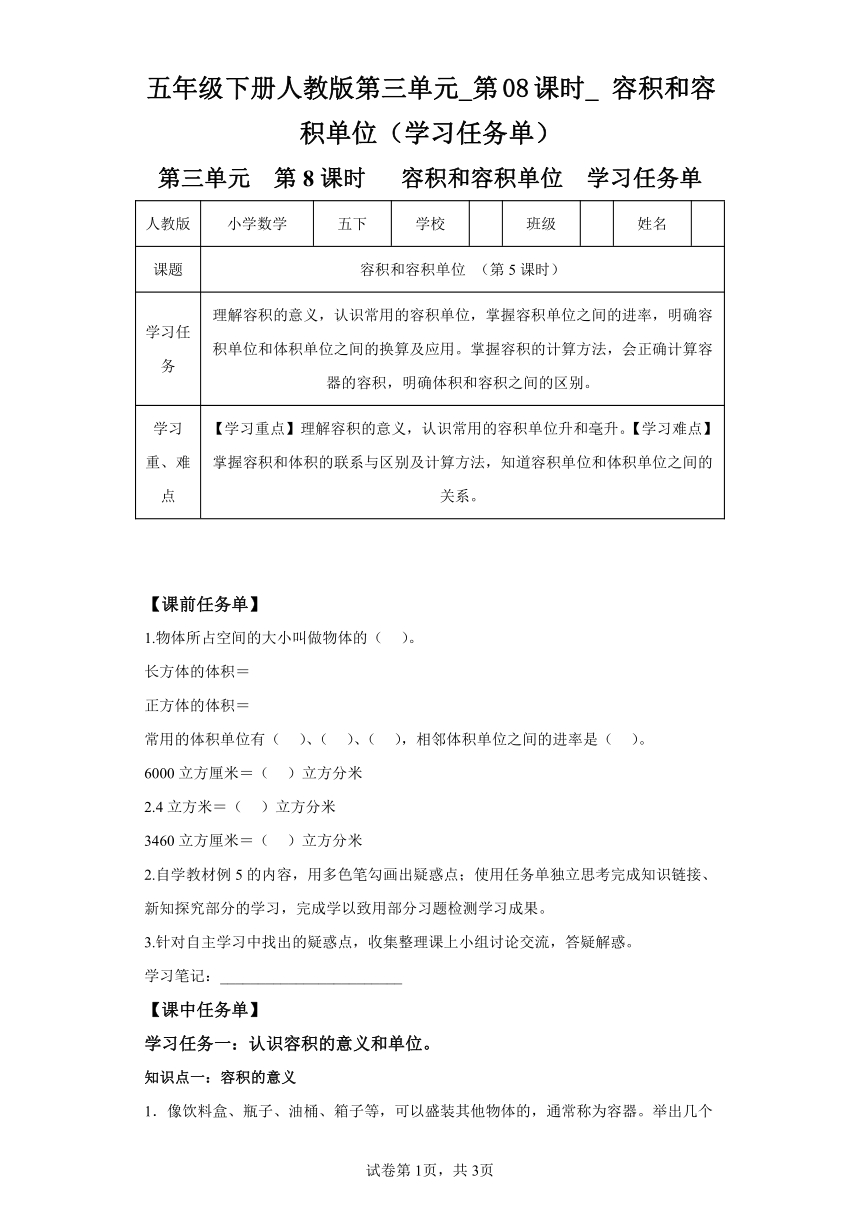 五年级下册人教版第三单元_第08课时_容积和容积单位（学习任务单）（含解析）