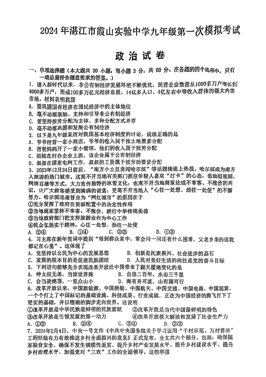 2024年广东省湛江市霞山实验中学第一次中考模拟考试道德与法治题（pdf版无答案）