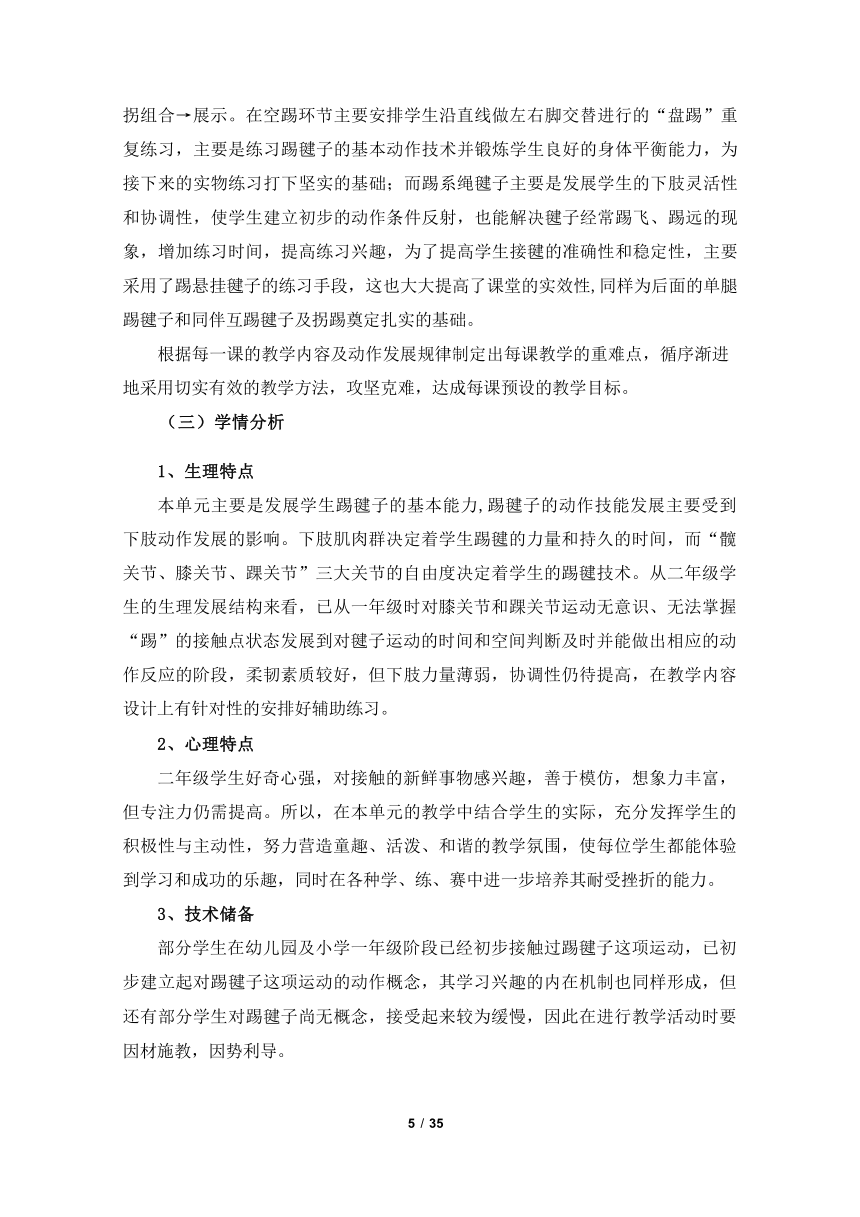 新课标体育与健康作业设计--人教版   二年级上册   《民族民间体育活动-踢毽子》